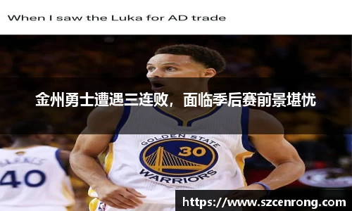 金州勇士遭遇三连败，面临季后赛前景堪忧