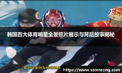 韩国百大体育明星全景照片展示与背后故事揭秘