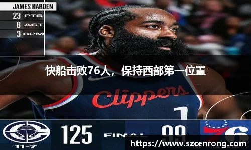 快船击败76人，保持西部第一位置