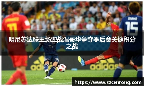明尼苏达联主场迎战温哥华争夺季后赛关键积分之战
