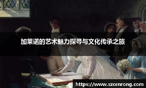 加莱诺的艺术魅力探寻与文化传承之旅