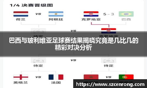 巴西与玻利维亚足球赛结果揭晓究竟是几比几的精彩对决分析